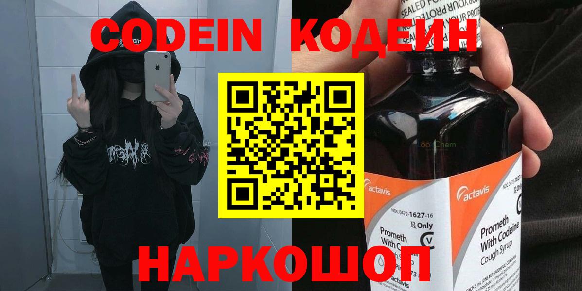Кодеин напиток Lean (лин)  Вход с VPN  Котлас 